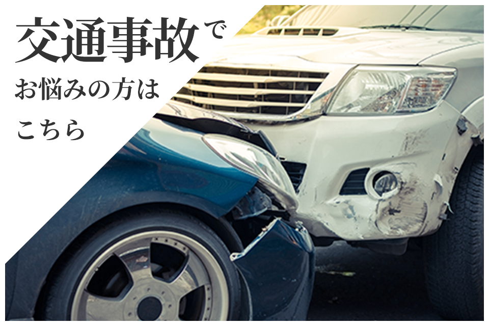 長崎で交通事故でお悩みの方はこちら